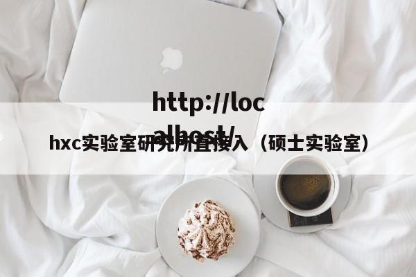hxc实验室研究所直接入(硕士实验室)