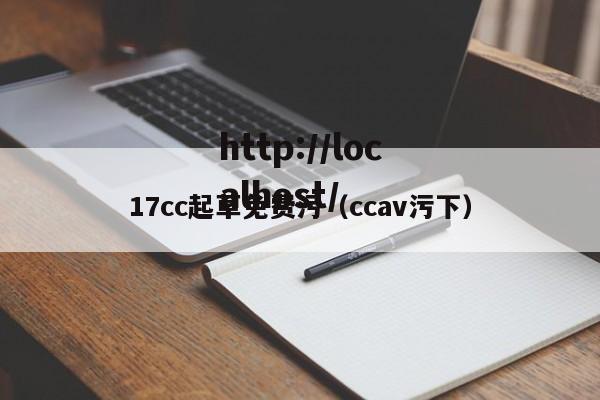 17cc起草免费污(ccav污下)