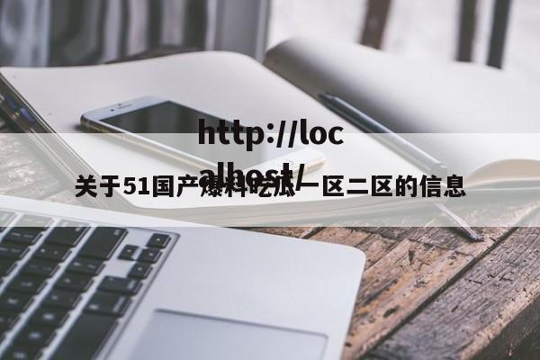 关于51国产爆料吃瓜一区二区的信息