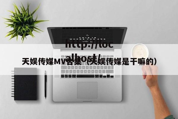 天娱传媒MV合集(天娱传媒是干嘛的)