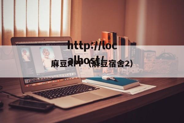 麻豆APP(麻豆宿舍2)