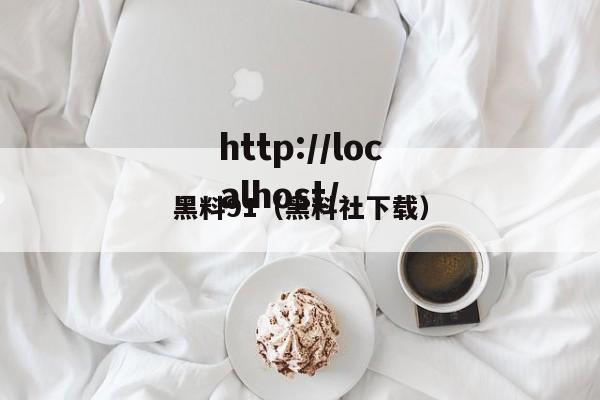 黑料91(黑料社下载)