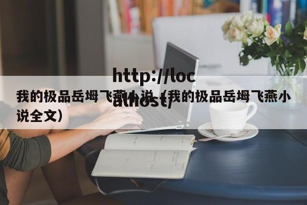 我的极品岳坶飞燕小说(我的极品岳坶飞燕小说全文)