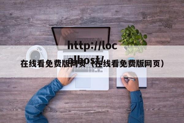 在线看免费版网页(在线看免费版网页)