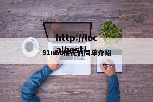 91nba樱花的简单介绍