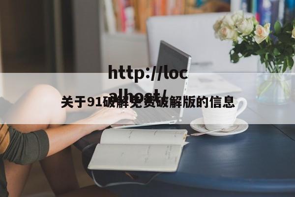 关于91破解免费破解版的信息