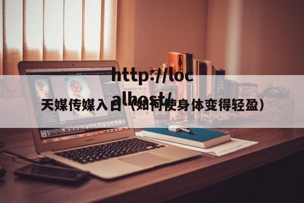 天媒传媒入口(如何使身体变得轻盈)