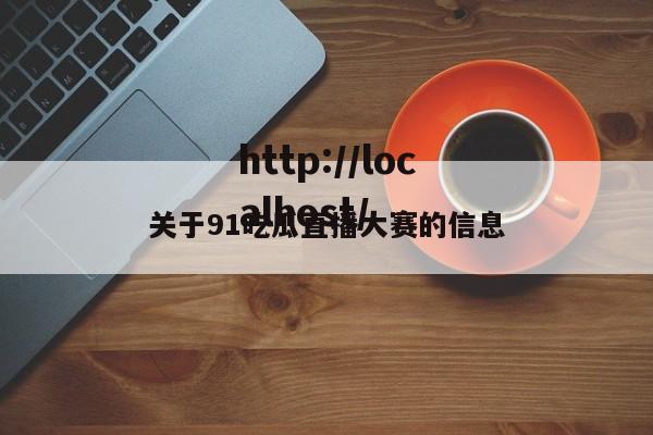 关于91吃瓜直播大赛的信息