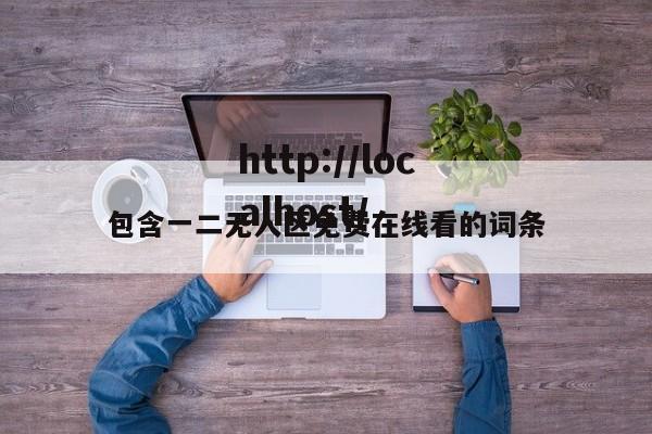 包含一二无人区免费在线看的词条