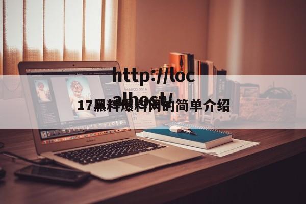 17黑料爆料网的简单介绍