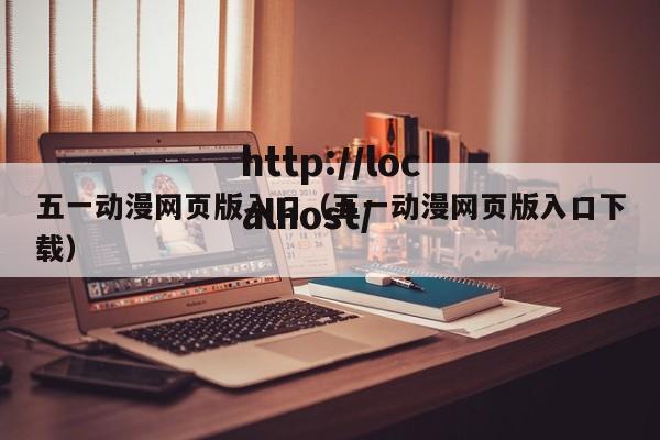 五一动漫网页版入口(五一动漫网页版入口下载)