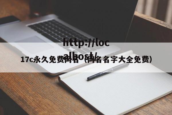 17c永久免费网名(网名名字大全免费)