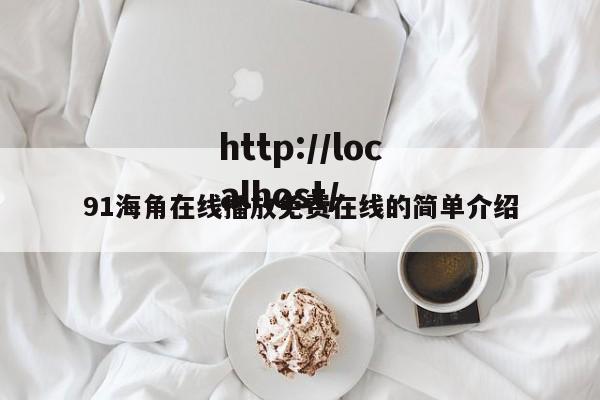 91海角在线播放免费在线的简单介绍