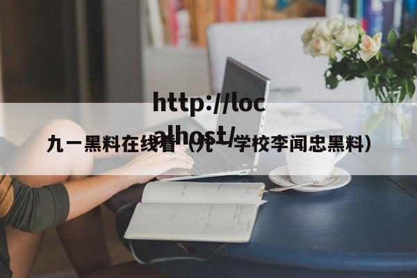 九一黑料在线看(九一学校李闻忠黑料)