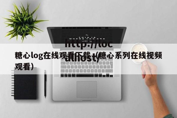 糖心log在线观看下载(糖心系列在线视频观看)