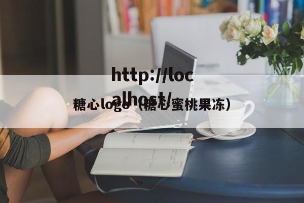 糖心logo(糖心蜜桃果冻)