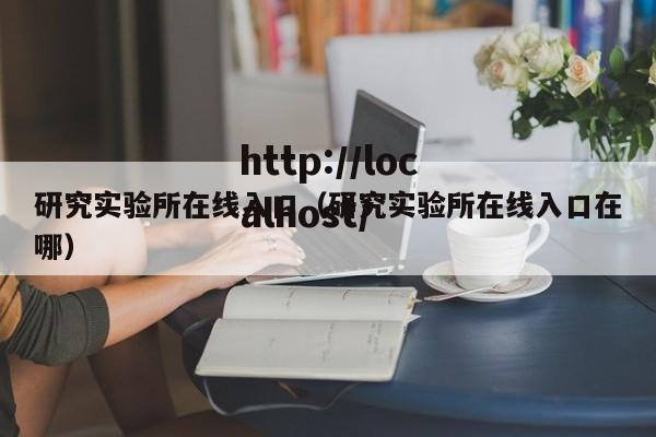 研究实验所在线入口(研究实验所在线入口在哪)