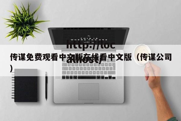 传谋免费观看中文版在线看中文版(传谋公司)