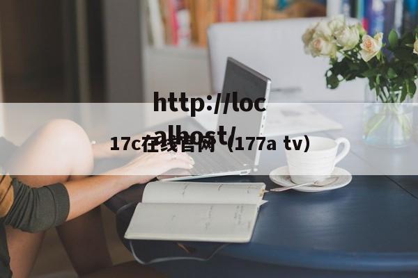 17c在线官网(177a tv)