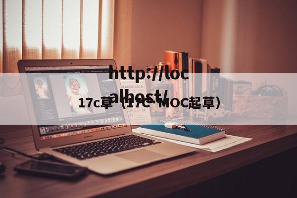 17c草(17C·MOC起草)