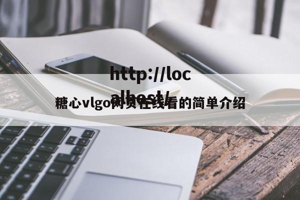 糖心vlgo网页在线看的简单介绍