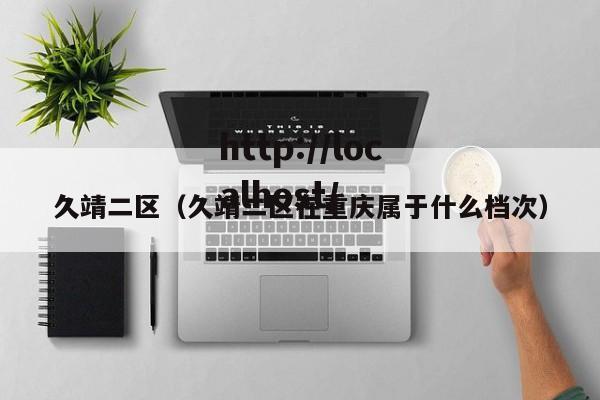久靖二区(久靖二区在重庆属于什么档次)
