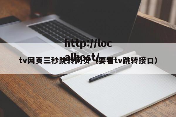 tv网页三秒跳转网页(要看tv跳转接口)