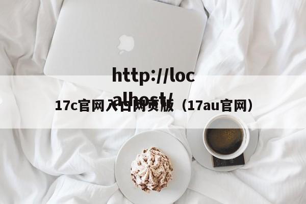 17c官网入口网页版(17au官网)