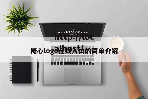 糖心logo在线入口的简单介绍